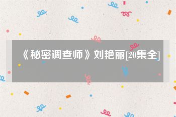 《秘密调查师》刘艳丽[20集全]