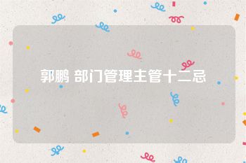 郭鹏 部门管理主管十二忌