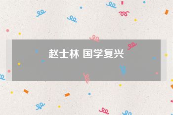 赵士林 国学复兴
