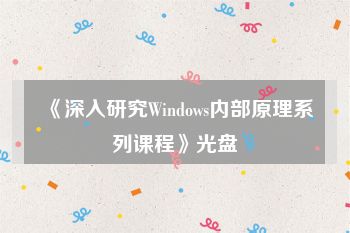 《深入研究Windows内部原理系列课程》光盘