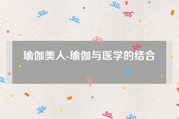 瑜伽美人-瑜伽与医学的结合