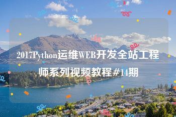 2017Python运维WEB开发全站工程师系列视频教程#14期