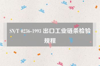 SN/T 0236-1993 出口工业链条检验规程