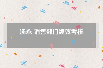汤永 销售部门绩效考核