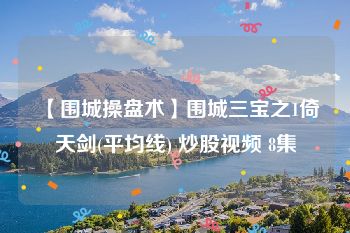 【围城操盘术】围城三宝之1倚天剑(平均线) 炒股视频 8集