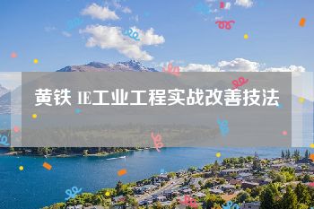 黄铁 IE工业工程实战改善技法