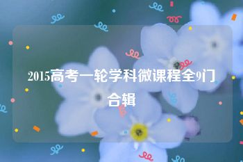 2015高考一轮学科微课程全9门合辑