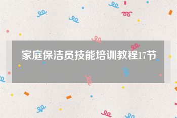 家庭保洁员技能培训教程17节