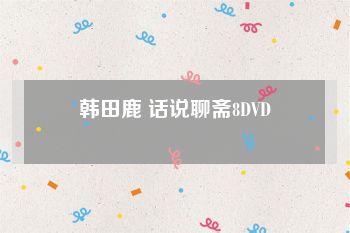 韩田鹿 话说聊斋8DVD