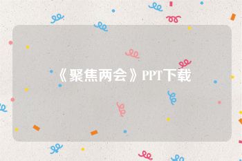 《聚焦两会》PPT下载