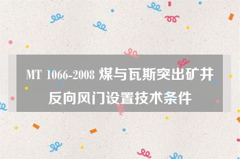 MT 1066-2008 煤与瓦斯突出矿井反向风门设置技术条件