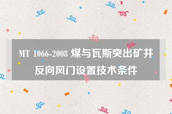 MT 1066-2008 煤与瓦斯突出矿井反向风门设置技术条件