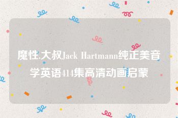 魔性.大叔Jack Hartmann纯正美音学英语414集高清动画启蒙