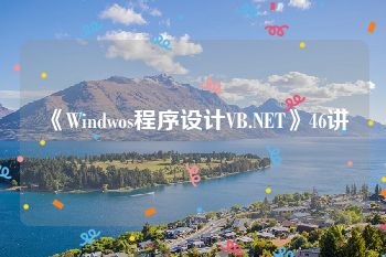 《Windwos程序设计VB.NET》46讲