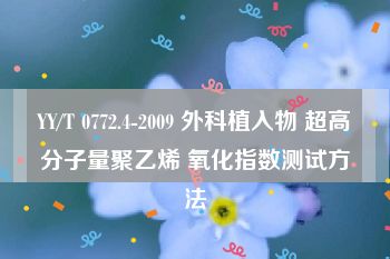 YY/T 0772.4-2009 外科植入物 超高分子量聚乙烯 氧化指数测试方法