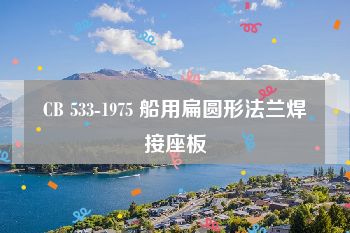 CB 533-1975 船用扁圆形法兰焊接座板