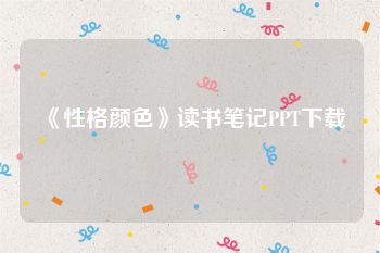《性格颜色》读书笔记PPT下载