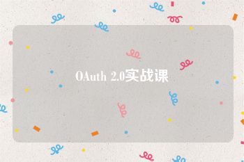 OAuth 2.0实战课