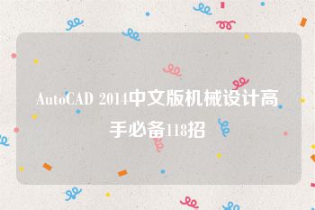 AutoCAD 2014中文版机械设计高手必备118招