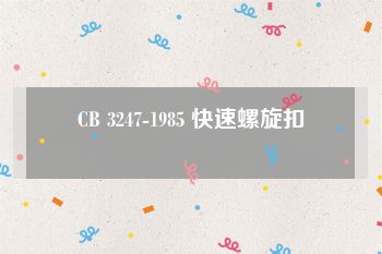 CB 3247-1985 快速螺旋扣