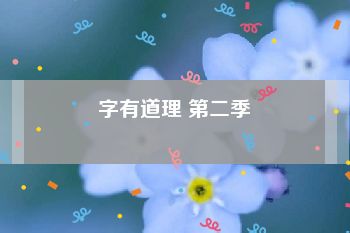 字有道理 第二季