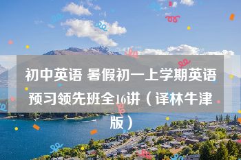 初中英语 暑假初一上学期英语预习领先班全16讲（译林牛津版）