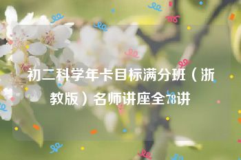 初二科学年卡目标满分班（浙教版）名师讲座全78讲