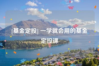 [基金定投] 一学就会用的基金定投课