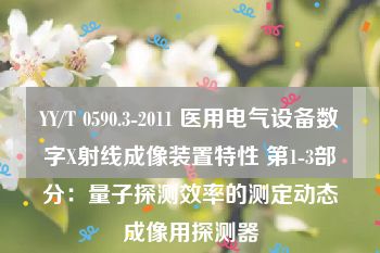 YY/T 0590.3-2011 医用电气设备数字X射线成像装置特性 第1-3部分：量子探测效率的测定动态成像用探测器