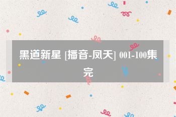 黑道新星 [播音-凤天] 001-100集完