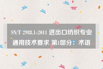 SN/T 2988.1-2011 进出口纺织专业通用技术要求 第1部分：术语