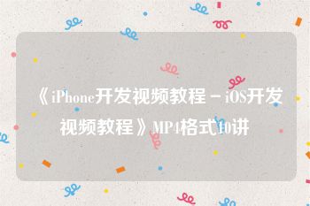 《iPhone开发视频教程－iOS开发视频教程》MP4格式10讲
