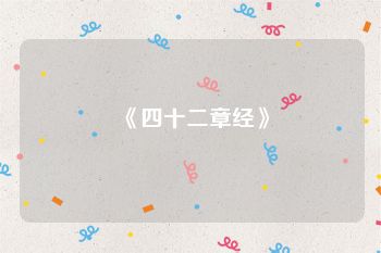 《四十二章经》