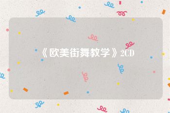 《欧美街舞教学》2CD