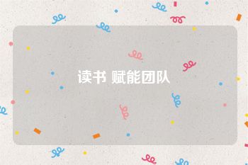 读书 赋能团队