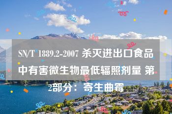 SN/T 1889.2-2007 杀灭进出口食品中有害微生物最低辐照剂量 第2部分：寄生曲霉