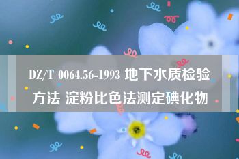 DZ/T 0064.56-1993 地下水质检验方法 淀粉比色法测定碘化物