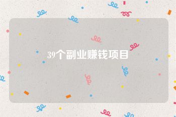 39个副业赚钱项目
