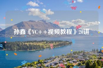 孙鑫《VC++视频教程》20讲
