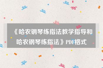 《哈农钢琴练指法教学指导和哈农钢琴练指法》PDF格式