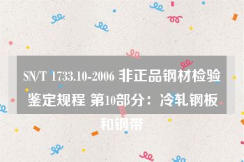 SN/T 1733.10-2006 非正品钢材检验鉴定规程 第10部分：冷轧钢板和钢带