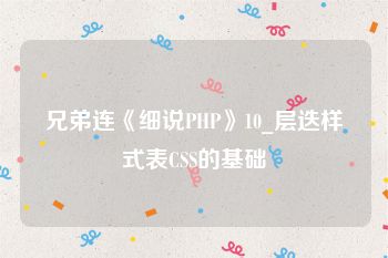 兄弟连《细说PHP》10_层迭样式表CSS的基础