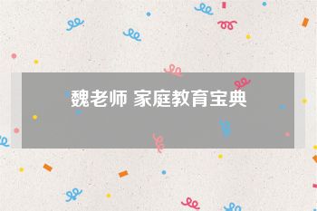 魏老师 家庭教育宝典