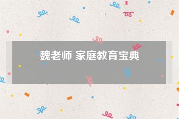 魏老师 家庭教育宝典