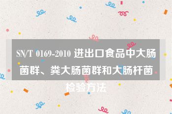 SN/T 0169-2010 进出口食品中大肠菌群、粪大肠菌群和大肠杆菌检验方法