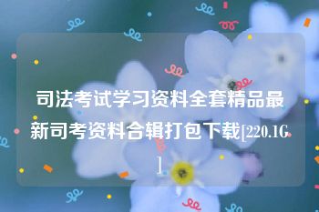 司法考试学习资料全套精品最新司考资料合辑打包下载[220.1G]