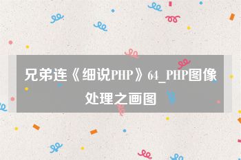 兄弟连《细说PHP》64_PHP图像处理之画图