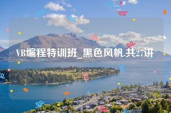 VB编程特训班_黑色风帆.共27讲