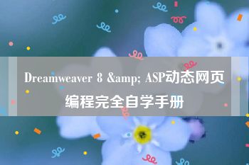 Dreamweaver 8 & ASP动态网页编程完全自学手册