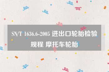 SN/T 1636.6-2005 进出口轮胎检验规程 摩托车轮胎